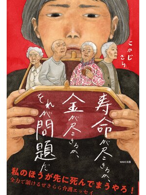 cover image of 寿命が尽きるか、金が尽きるか、それが問題だ